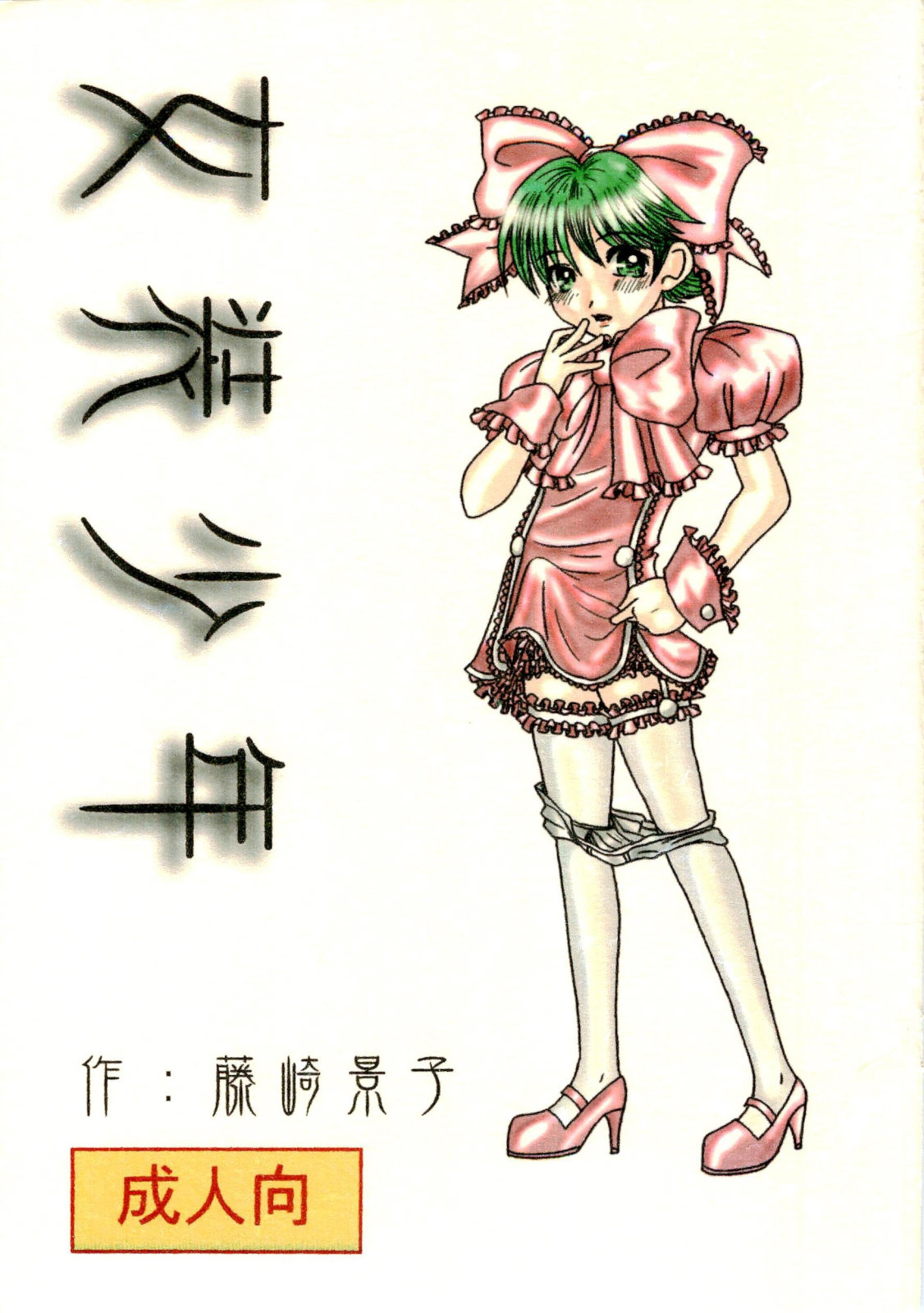 Josou Shounen page 1 full