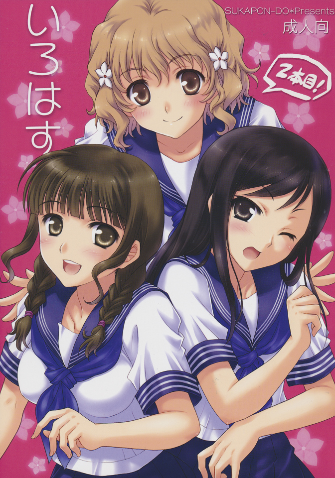 Irohasu 2 honme! page 1 full