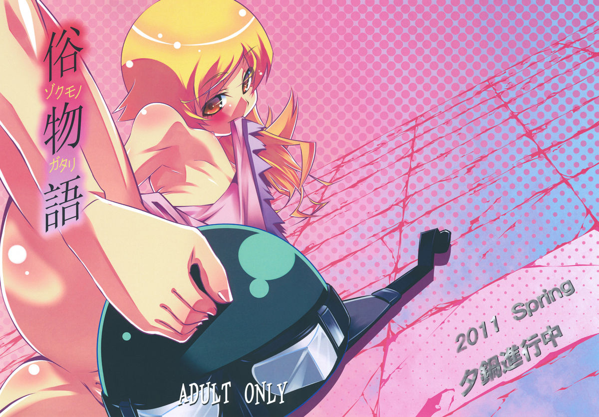 Zokumonogatari page 1 full