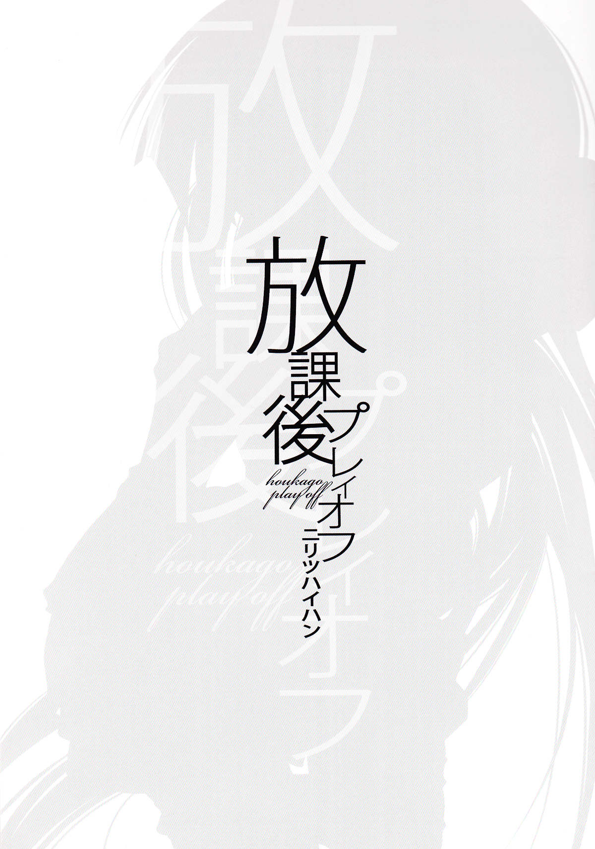 Houkago Playoff page 2 full