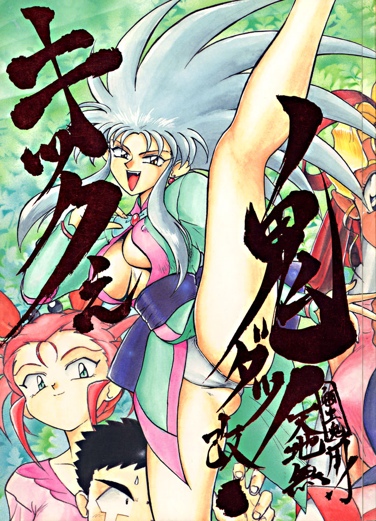 Kick no Oni da -Tenchi Muyo! Ryou-Ouki- Kai page 1 full