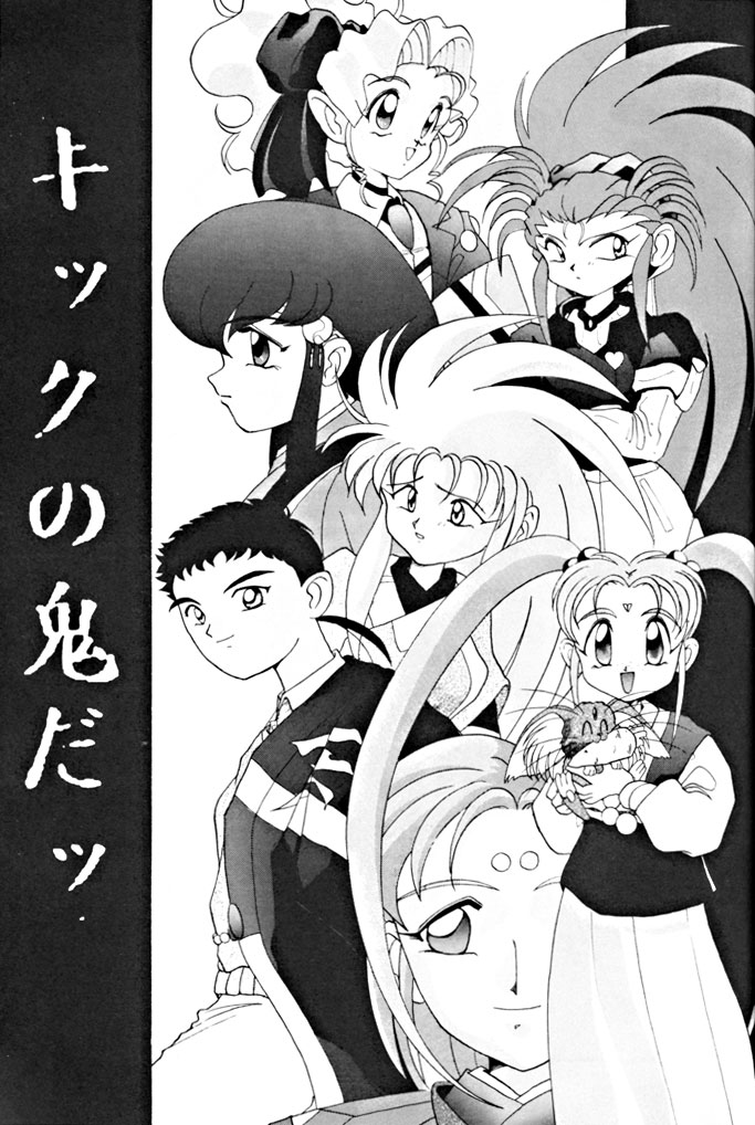 Kick no Oni da -Tenchi Muyo! Ryou-Ouki- Kai page 4 full