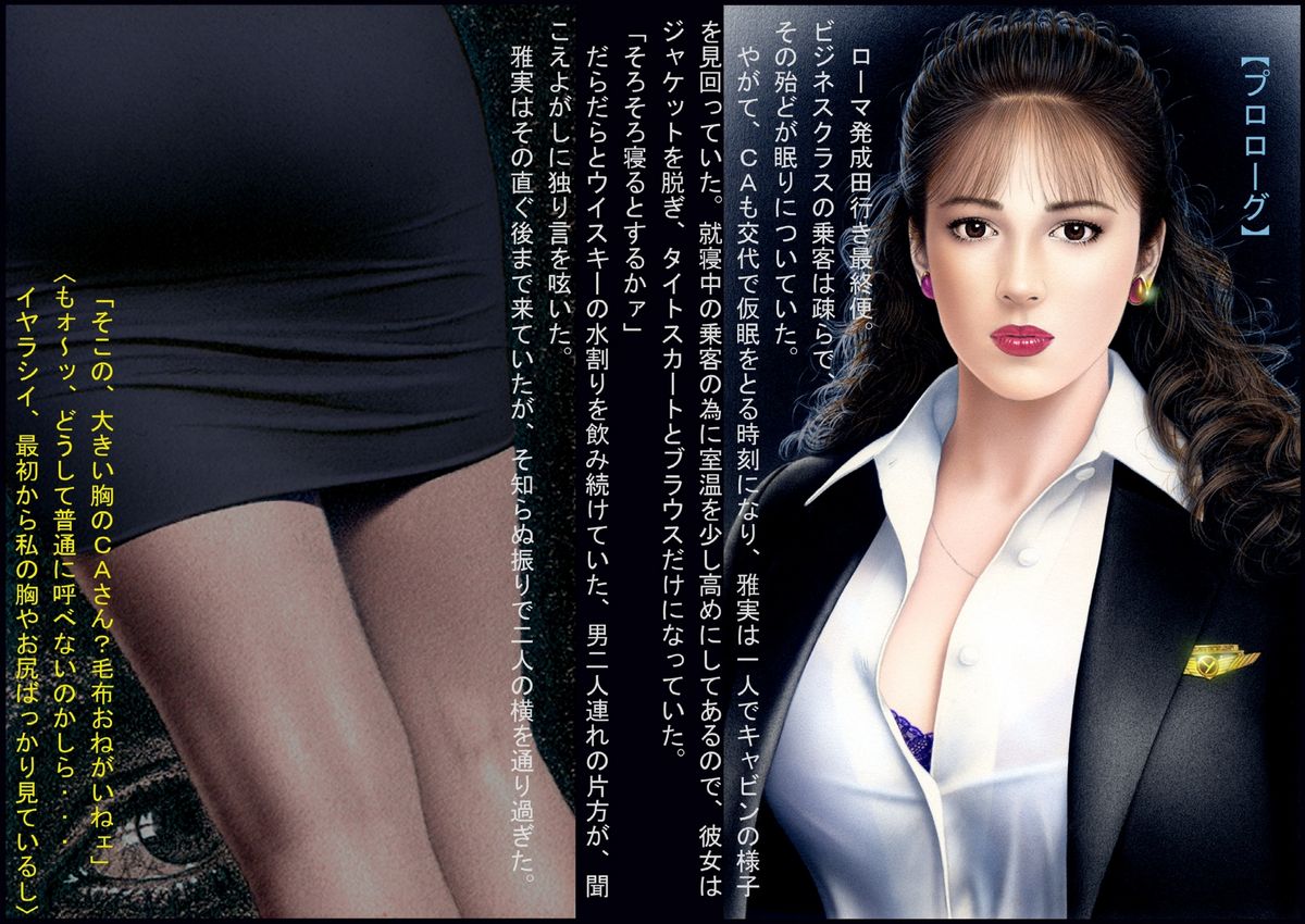 ~ 淫ら絵本- ~ 巨乳CA凌辱 ｢夜姦飛行｣ page 2 full