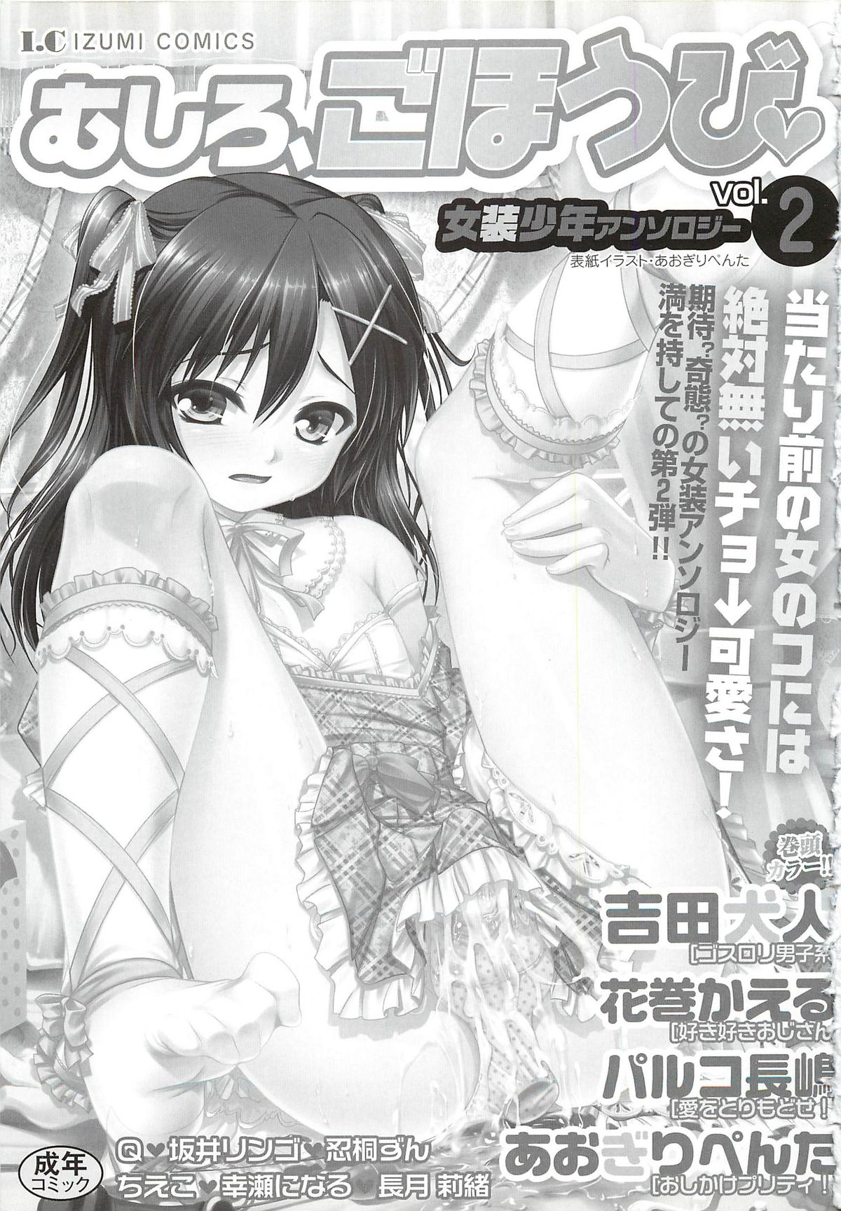 Josou Shounen Anthology – Mushiro, Gohoubi 2 page 2 full