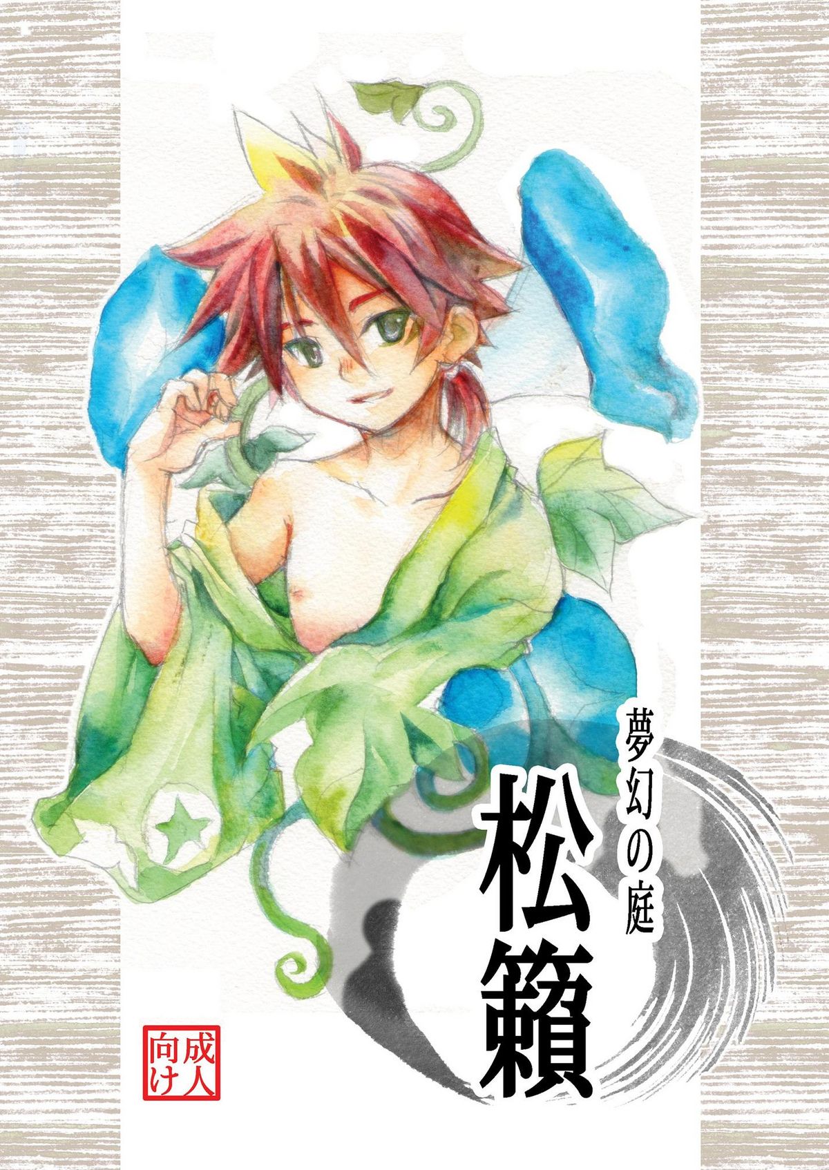 Mugen no Niwa ~Shourai Ichi~ page 1 full