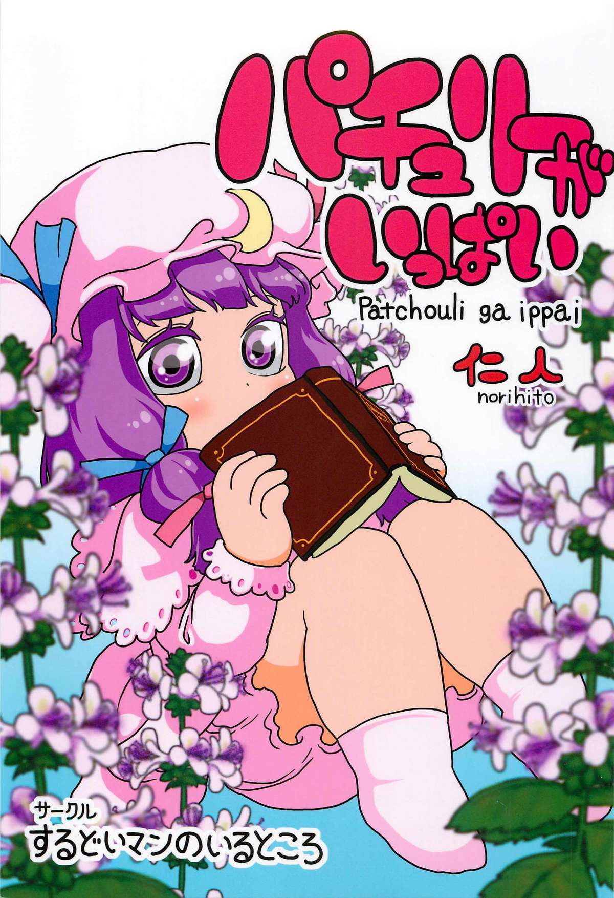 Patchouli ga Ippai page 1 full