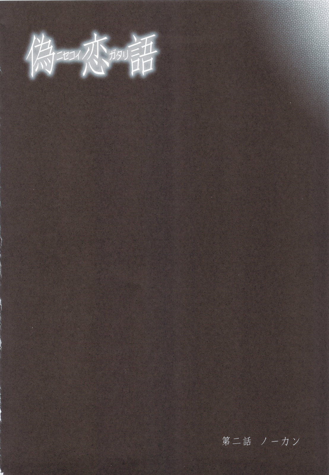 Nisekoigatari Vol.2 page 3 full