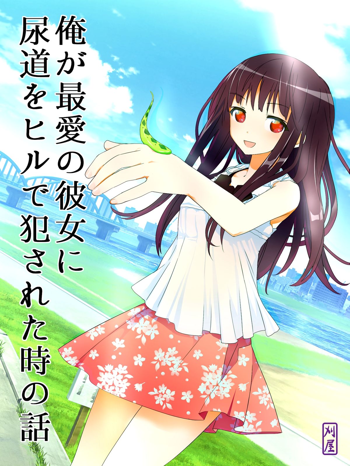 Ore ga Saiai no Kanojo ni Nyoudou o Hiru de Okasareta Toki no Hanashi page 1 full