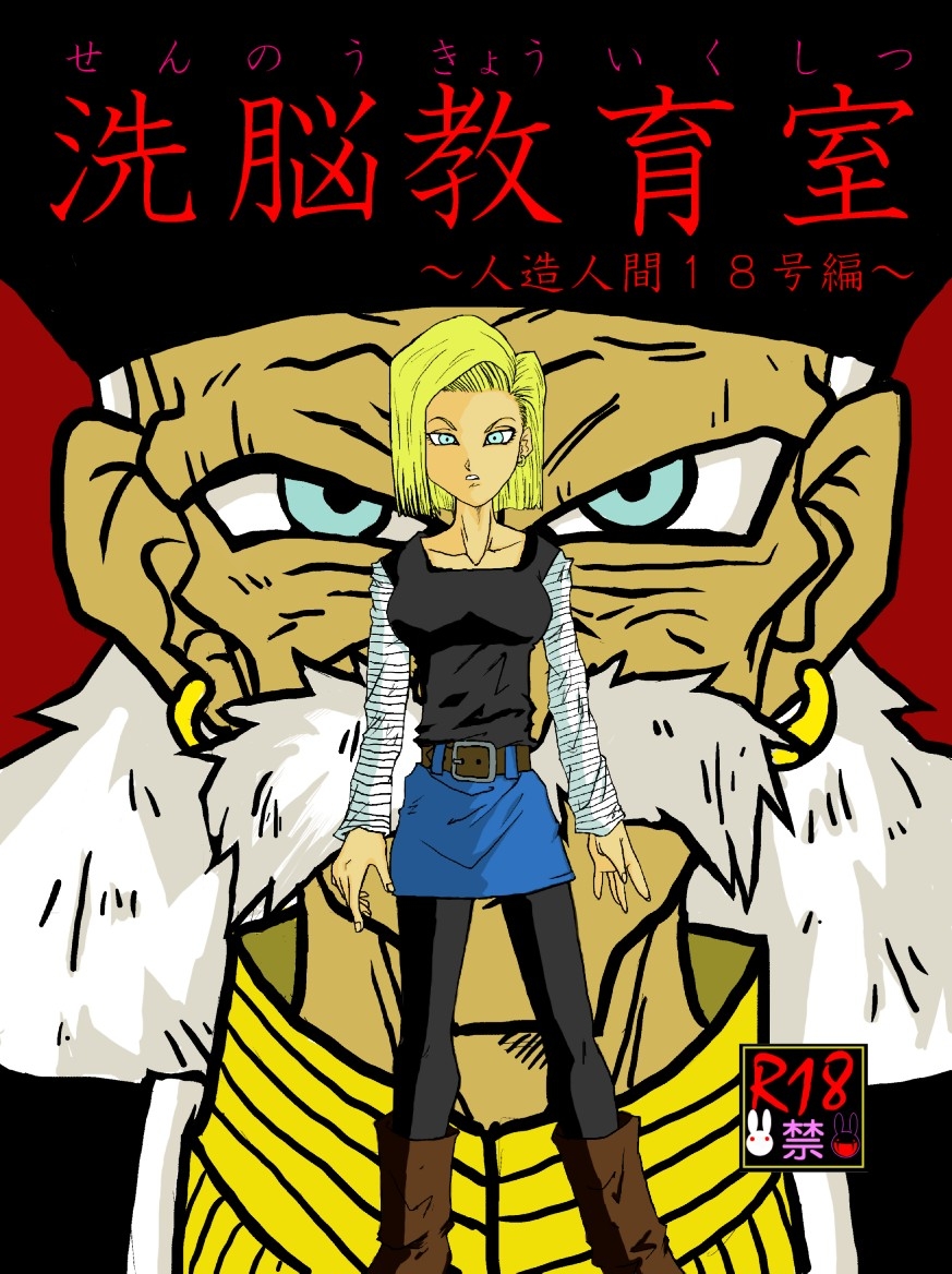 Sennou Kyouikushitsu ~Jinzou Ningen 18-gou Hen~ page 1 full