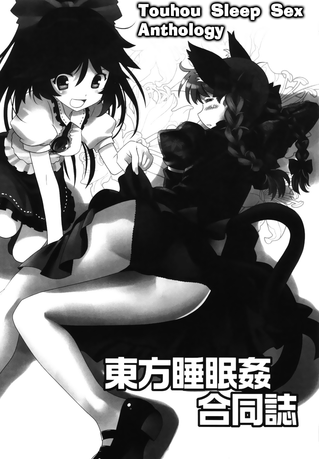 Touhou Sleep Sex Anthology ch1-3, 6-8, 10, 14, 16, 19, 21 page 2 full