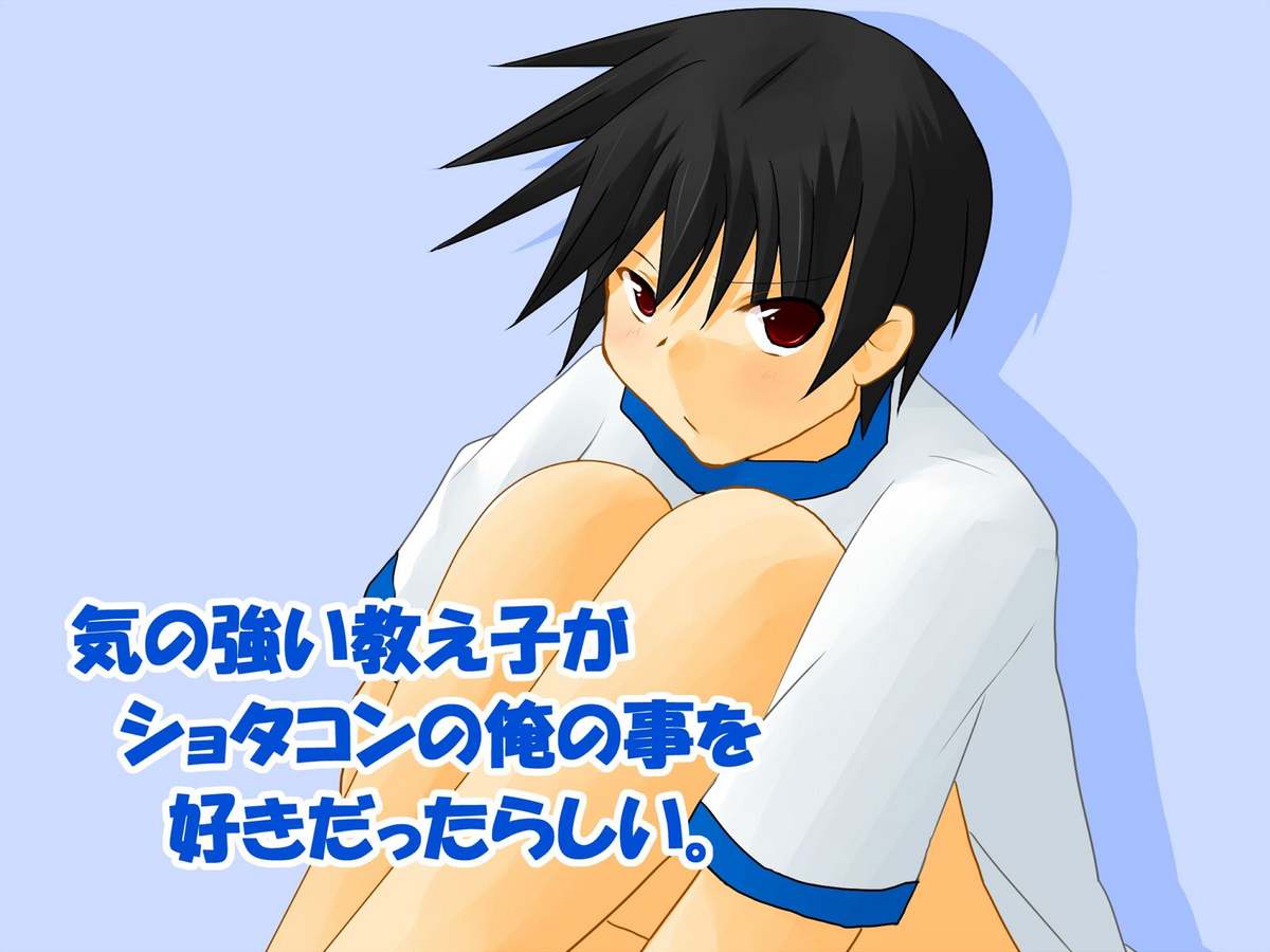Ki no Tsuyoi Oshiego ga Shotacon no Ore no Koto o Sukidattarashii page 1 full