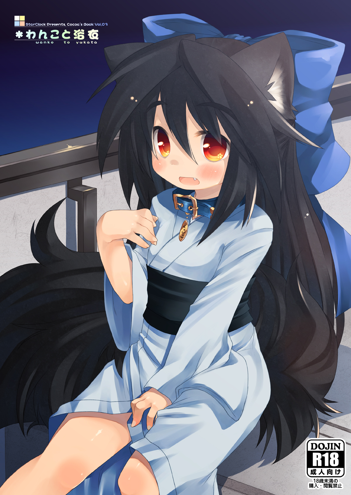 Wanko to Yukata page 1 full