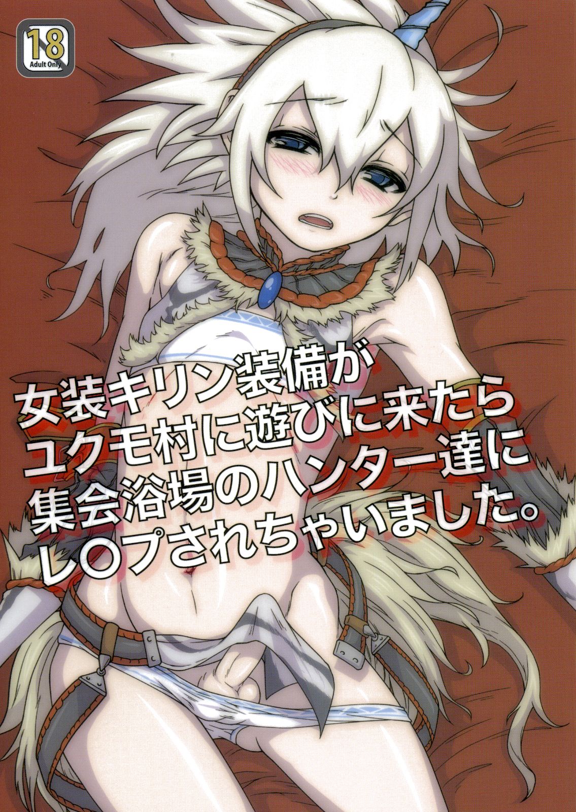 Josou Kirin Soubi ga Yukumo-mura ni Asobi ni Kitara Shuukai Yokujou no Hunter-tachi ni Rape Sarechaimashita. page 1 full