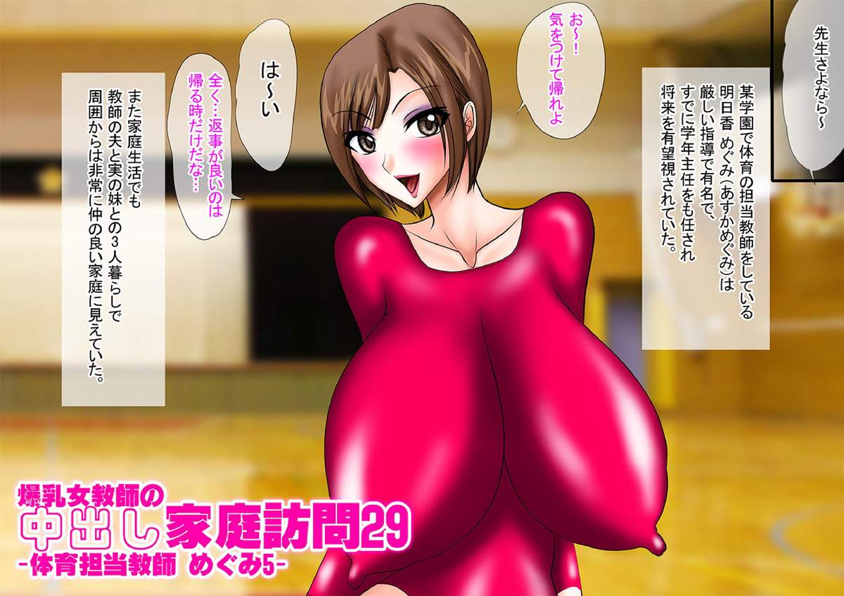 Bakunyuu Onna Kyoushi no Nakadashi Kateihoumon 29 -Taiiku Tantou Kyoushi Megumi 5- Colored Version page 1 full