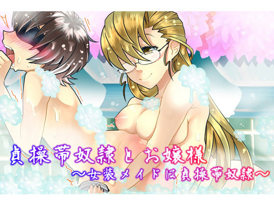 Teisoutai Dorei to Ojou-sama ~ Josou Maid wa Teisoutai Dorei ~ page 1 full