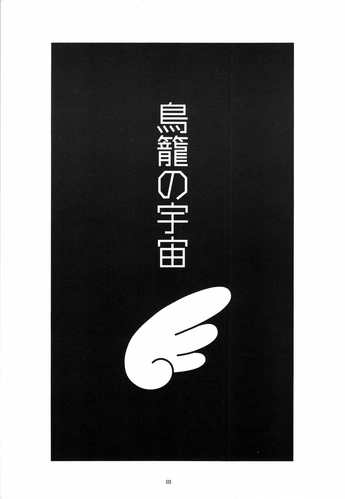 Torikago no Uchuu page 2 full