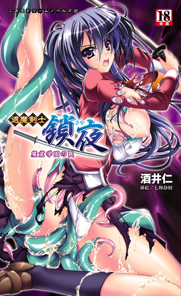 Taima Kenshi Saya Makutsu Gakuen no Wana | Exorcist Swordswoman Saya: Traps in the Campus Den of the Devils page 1 full