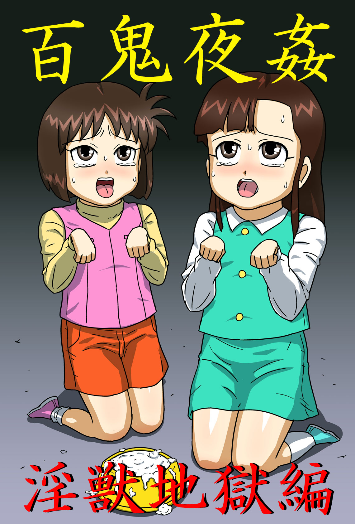 Hyakki Yakan - Injuu Jigoku Hen page 1 full