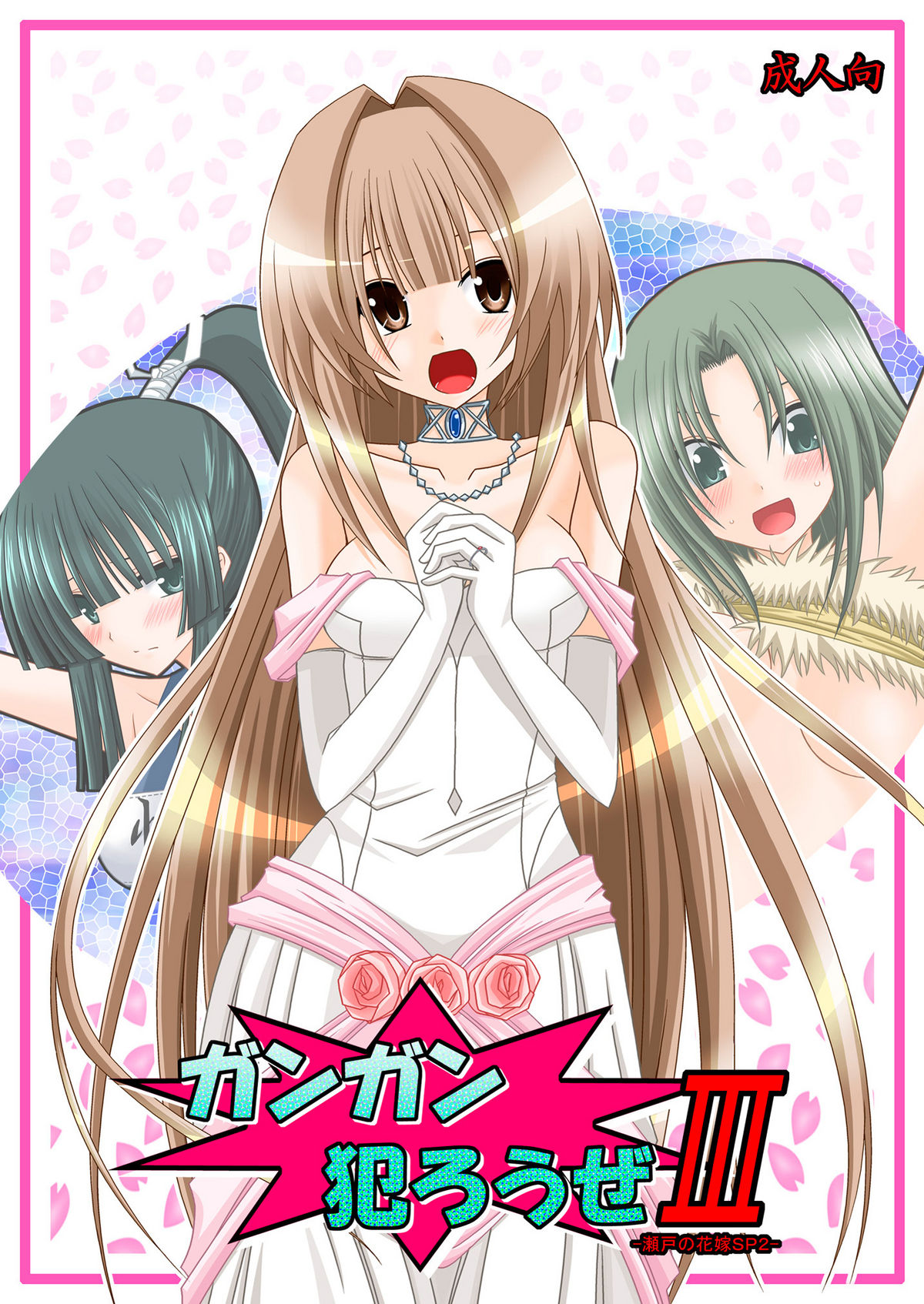 Gangan Yarouze 3 -Seto no Hanayome SP2- page 1 full