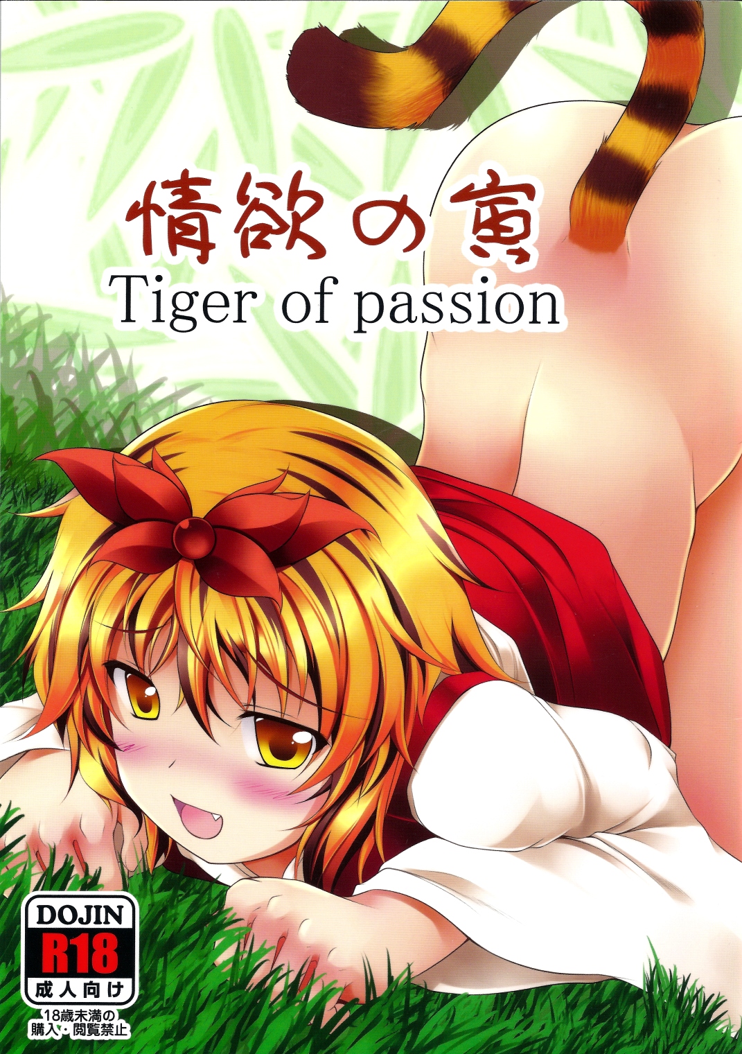 Jouyoku no Tora - Tiger of passion page 1 full