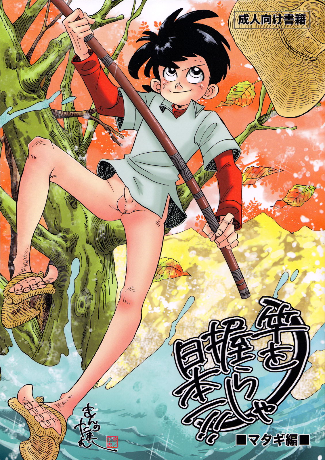 Sao o Nigirasha Nipponichi!! Matagi Hen page 1 full