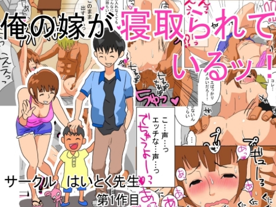 Ore no Yome ga Netorarete Iru! page 1 full