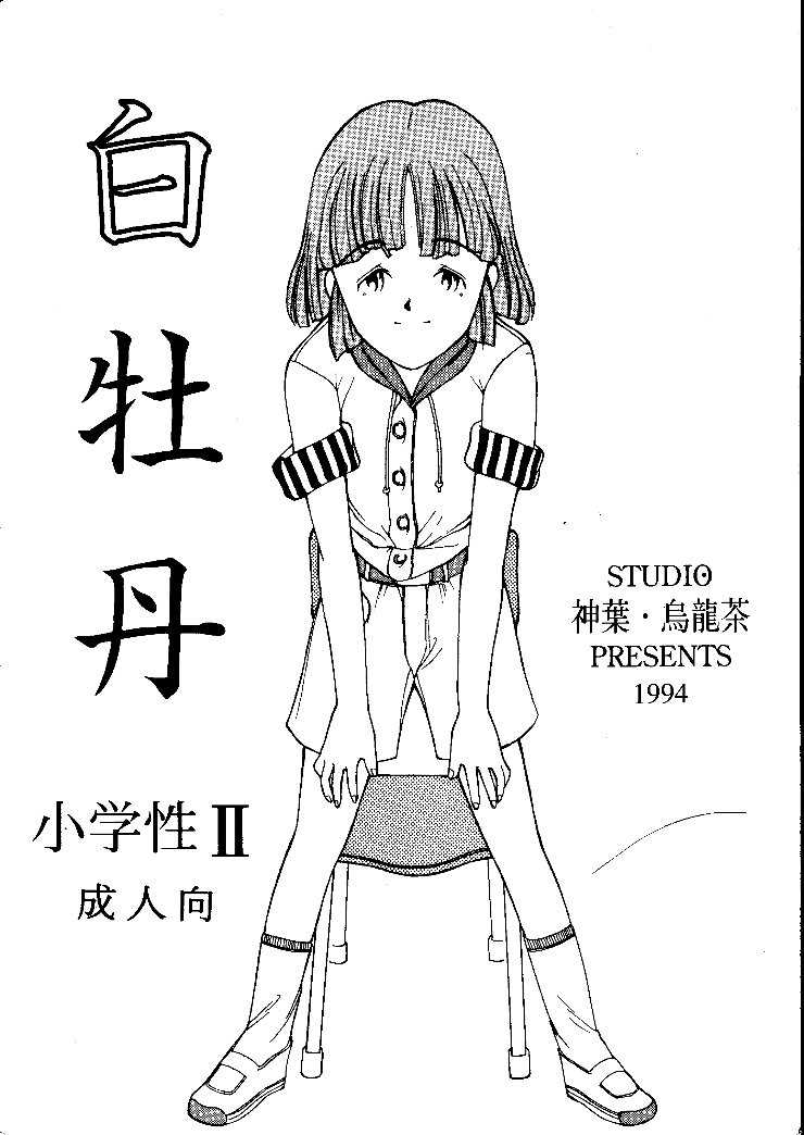 Shou Gaku Sei 2 Shiro Botan page 1 full