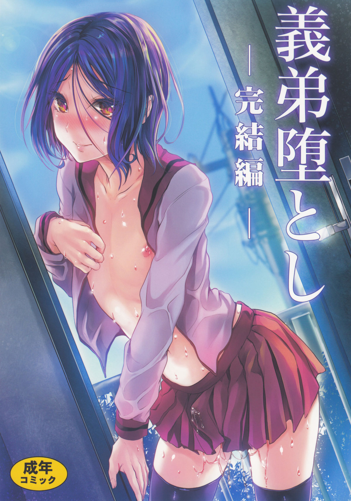 Gitei Otoshi -Kanketsu-hen- | Trap: Younger Brother-in-Law -Concluding Volume-  =SW= page 1 full