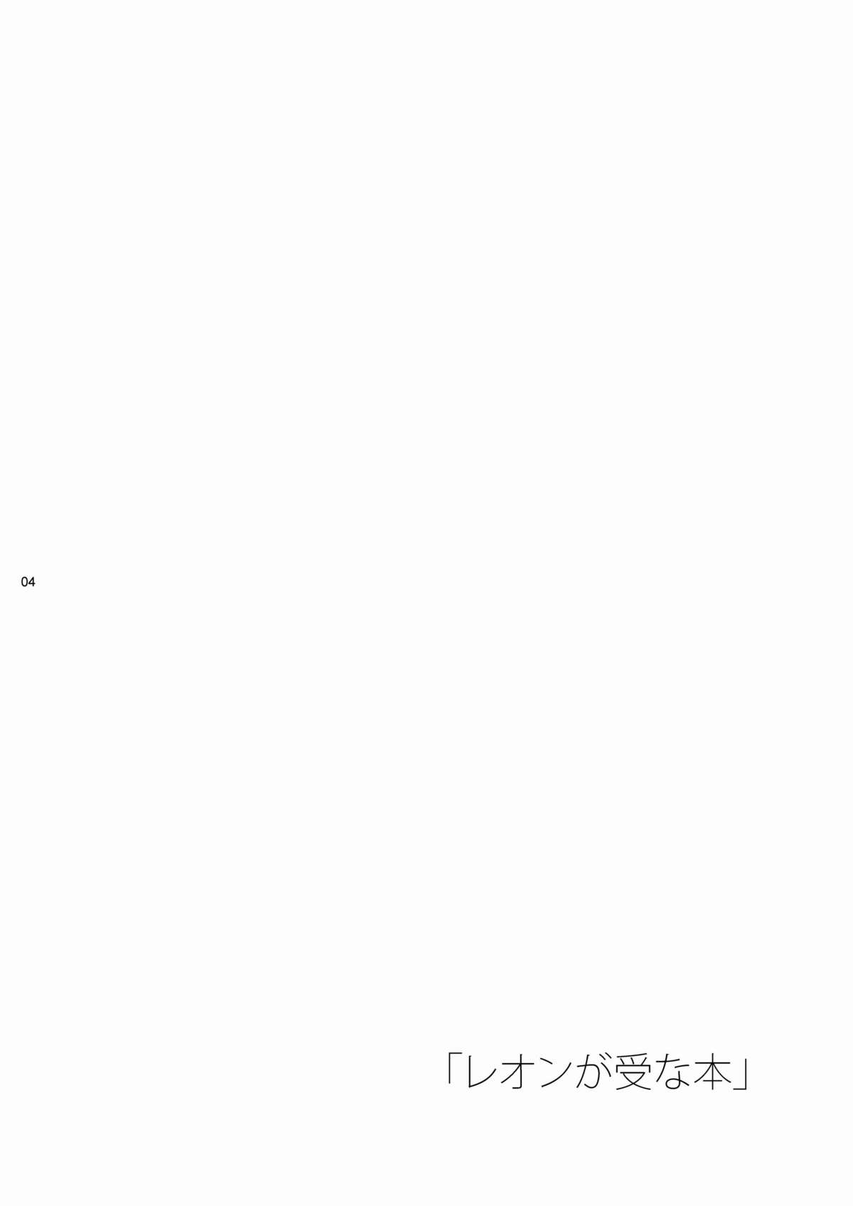 Leon ga Uke na Hon page 3 full