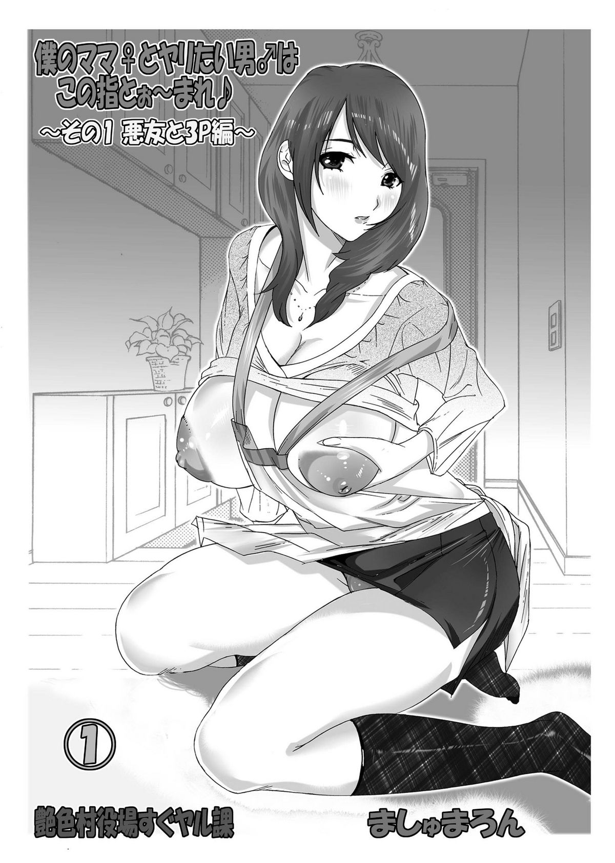 Boku no Mama to Yaritai Otoko wa Kono Yubi Tomare ~Sono 1 Akuyuu to 3P Hen~ page 2 full