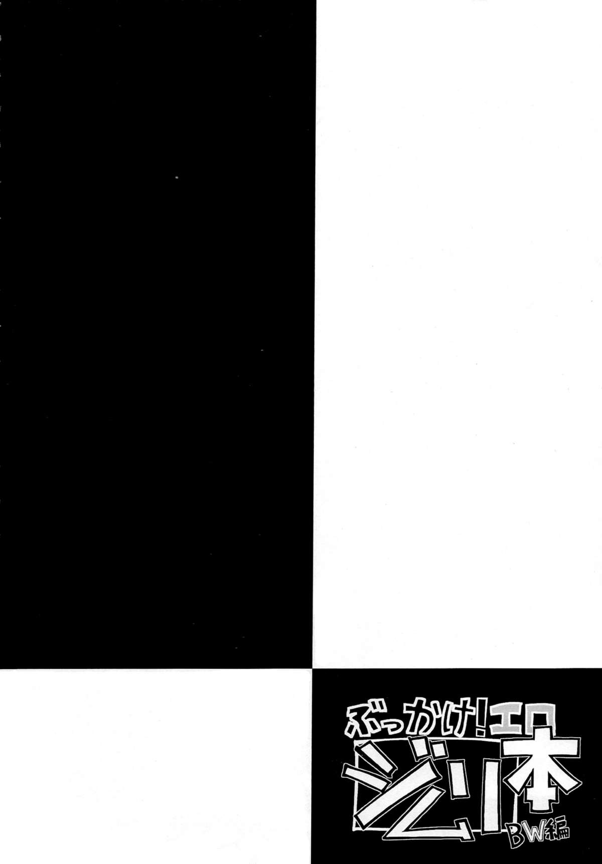 Bukkake! Erojimuri-hon BW-hen page 3 full