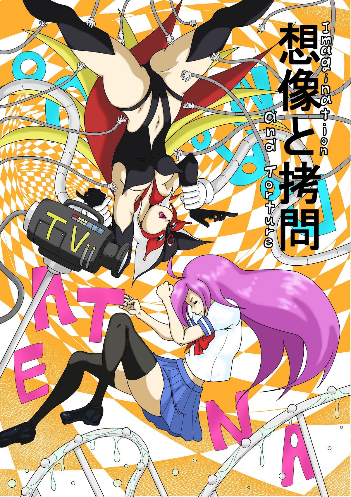 想像と拷問 page 1 full