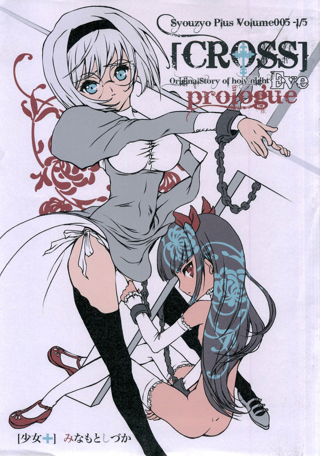 Syouzyo Plus Volume 005 CROSS page 1 full