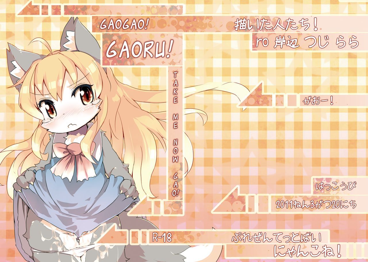 Gao Gao! Gaoru! Teiku Miinau Gao! page 1 full