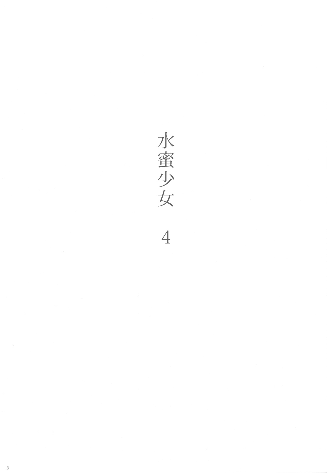 Suimitsu Shoujo 4 page 2 full