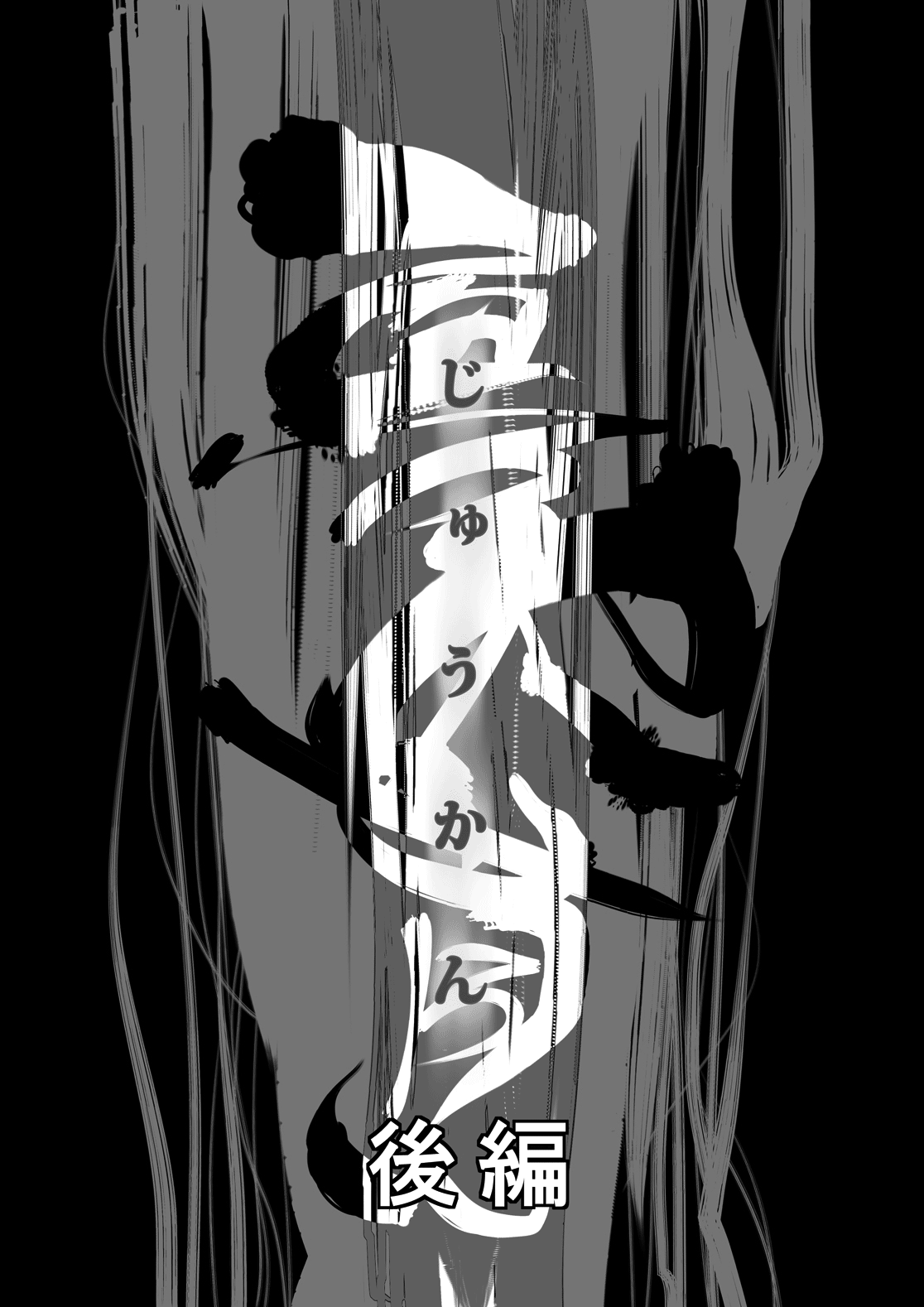 Juukan Kouhen page 4 full