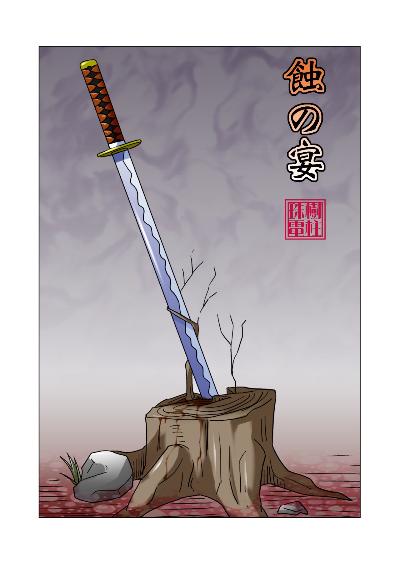 Shoku no Utage page 1 full