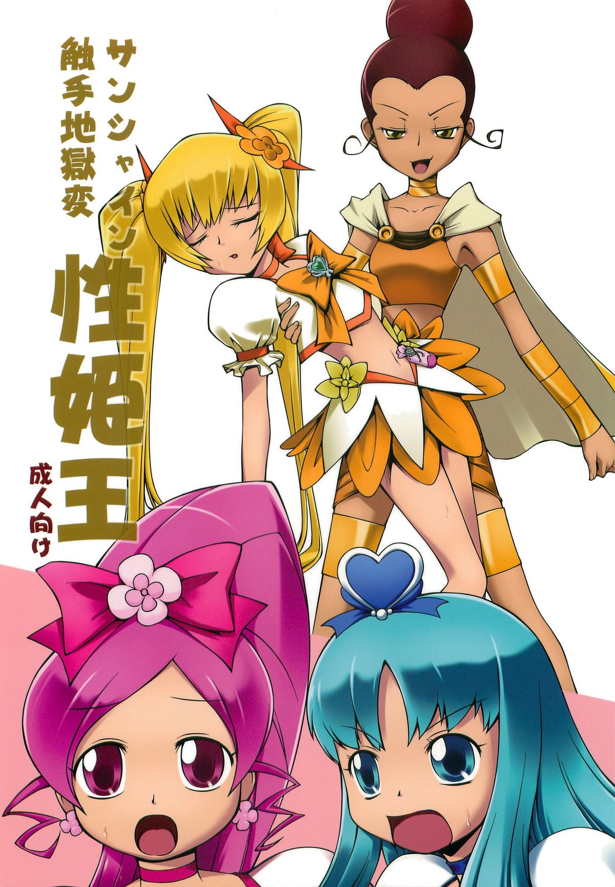 Sunshine Shokushu Jigokuhen Seikiou page 1 full