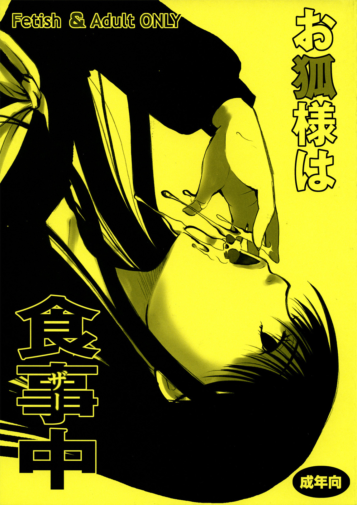 Okitsune-sama wa Shokujichuu  | Kitsune-sama's Dinnertime   =LWB= page 1 full