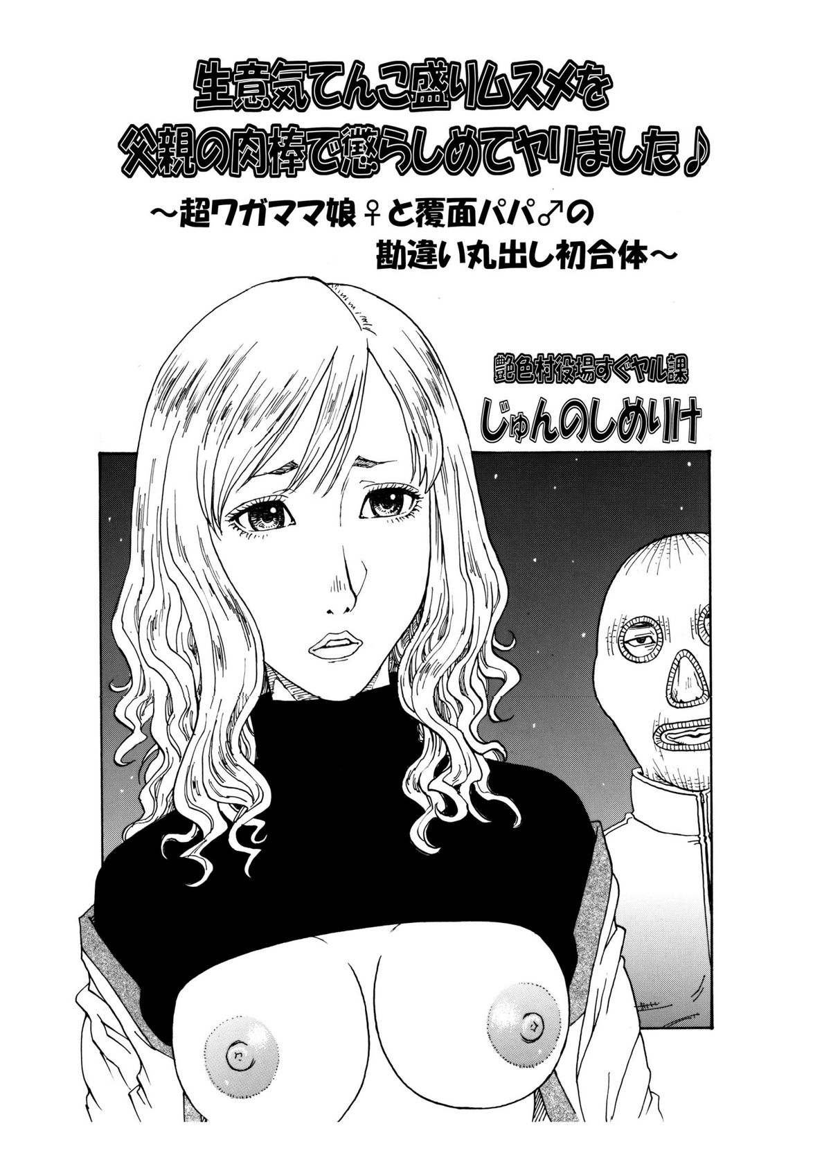 生意気てんこ盛りムスメを父親の肉棒で懲らしめてヤリました♪ ～超ワガママ娘♀と覆面パパ♂の勘違い丸出し初合体～ page 1 full