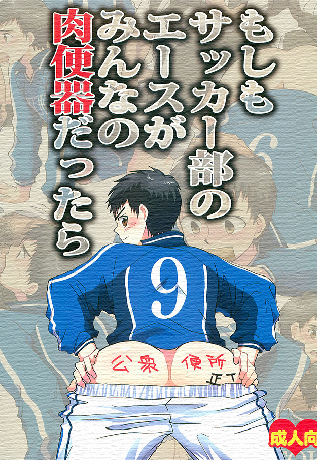 Moshimo Soccer-bu no Ace ga Minna no Nikubenki dattara page 1 full