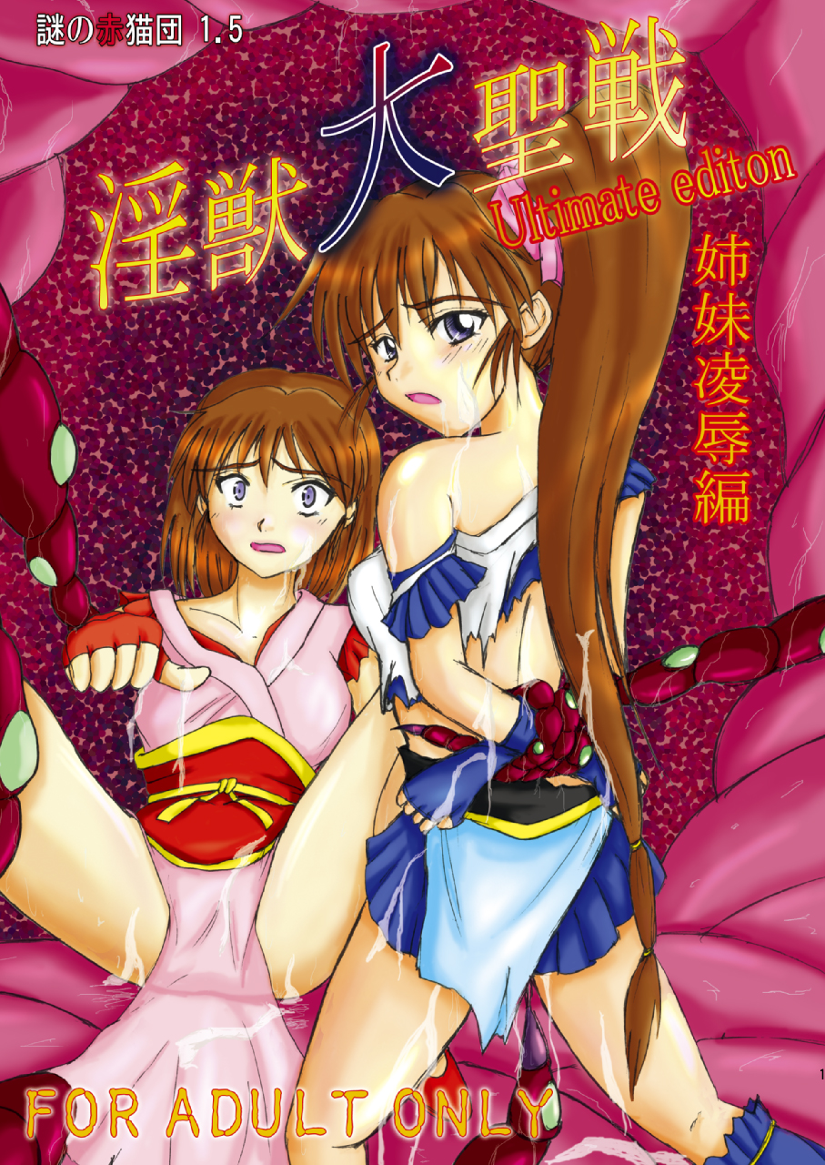 淫獣大聖戦 姉妹凌辱編 Ultimate editon DL版 page 1 full