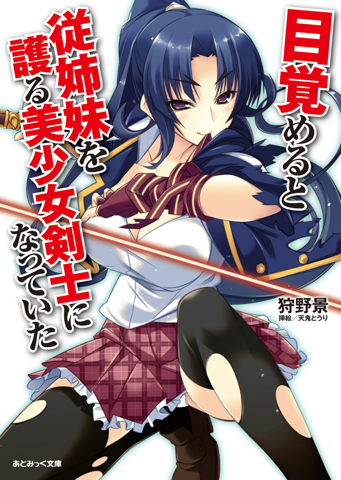 Mezameru to Itoko wo Mamoru Bishoujo Kenshi ni Natteita page 1 full