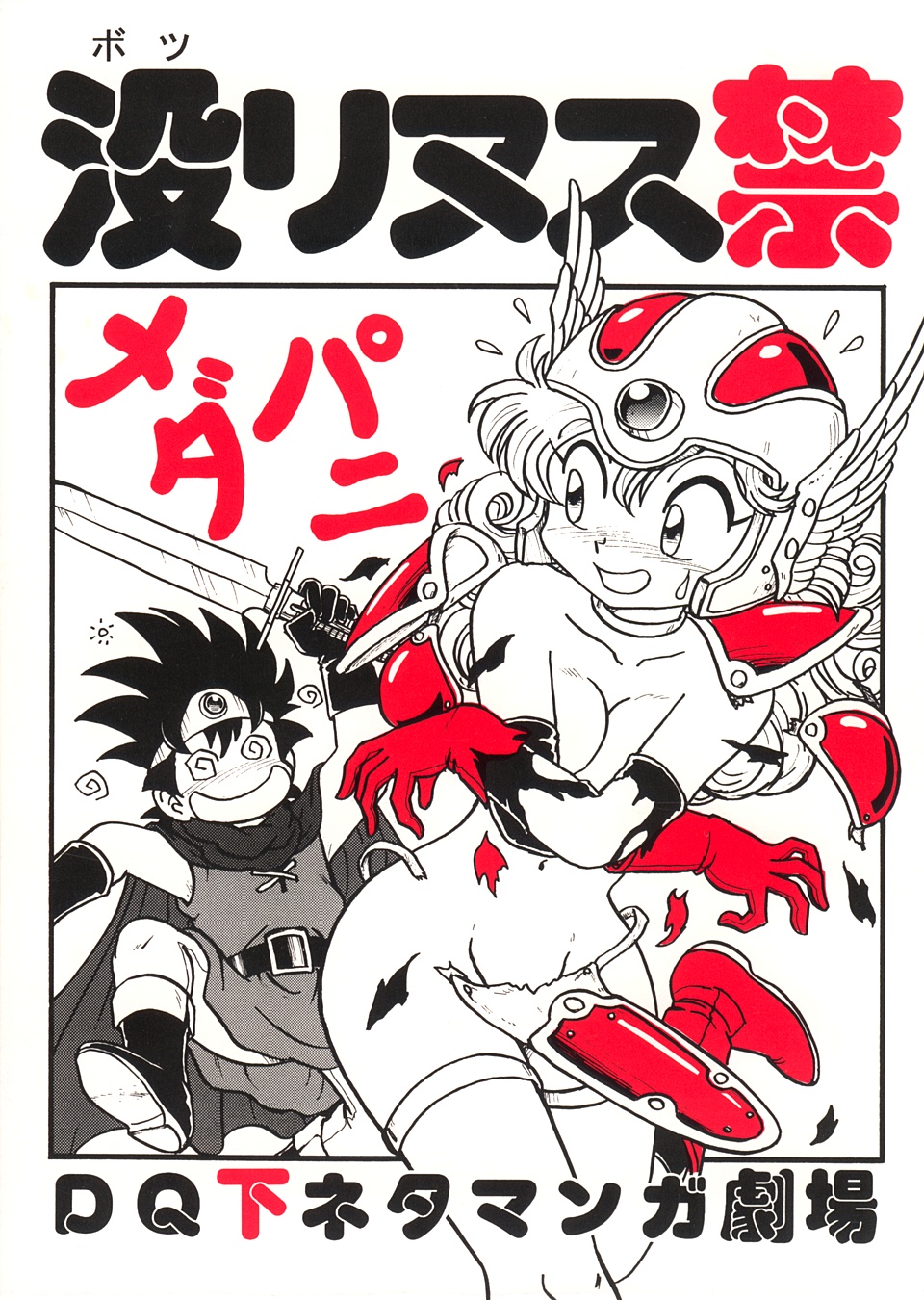 Botsu Linus Kin -DQ Shimoneta Manga Gekijou- page 1 full