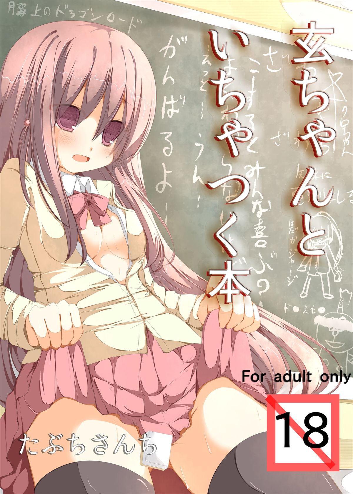 Kuro-chan To Ichatsuku Hon page 1 full