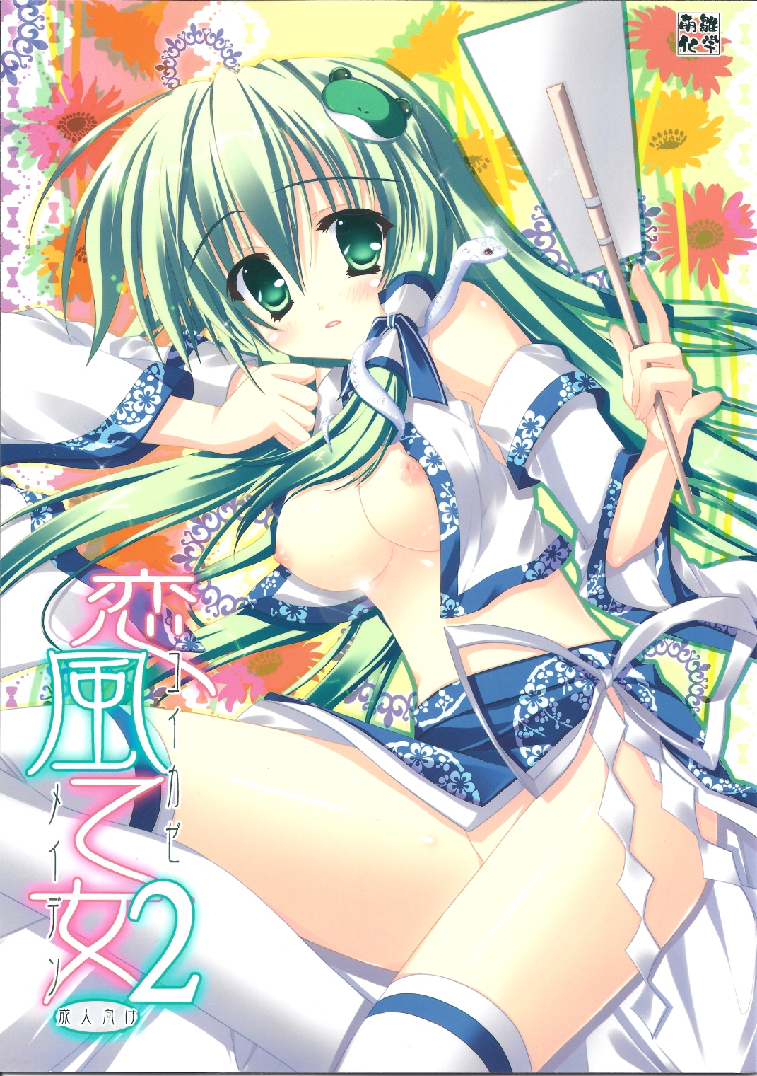 Koikze Maiden 2 page 1 full