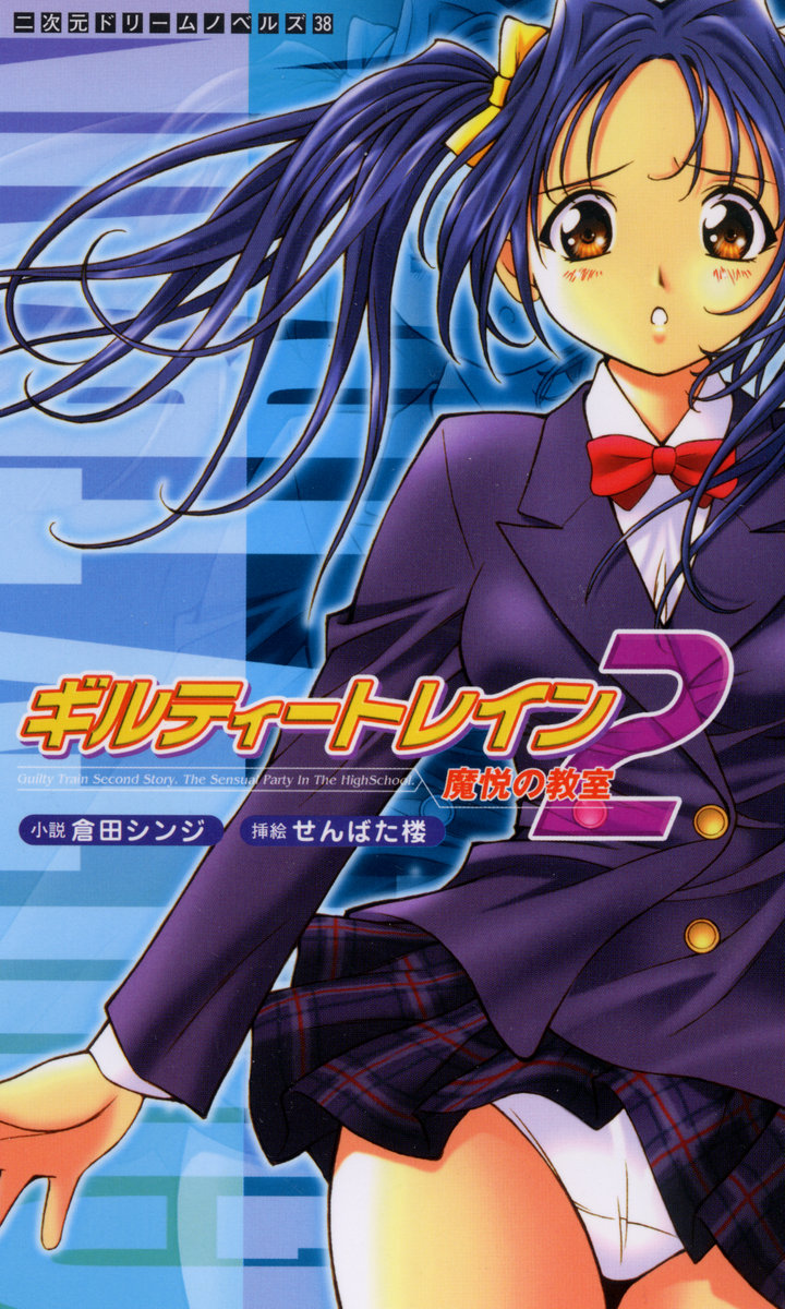 Guilty Train 2, Classroom of Demonical Pleasure page 1 full