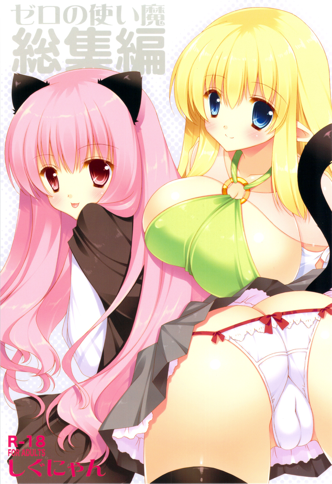 Zero no Tsukaima Soushuuhen page 1 full