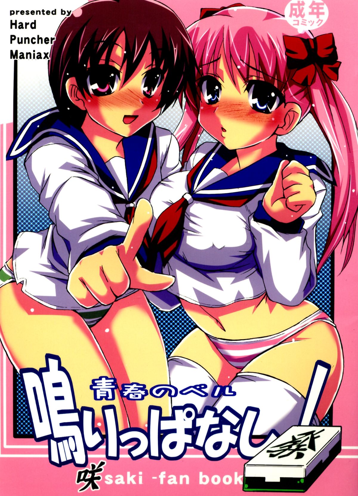 Seishun no Bell Narippanashi! page 1 full