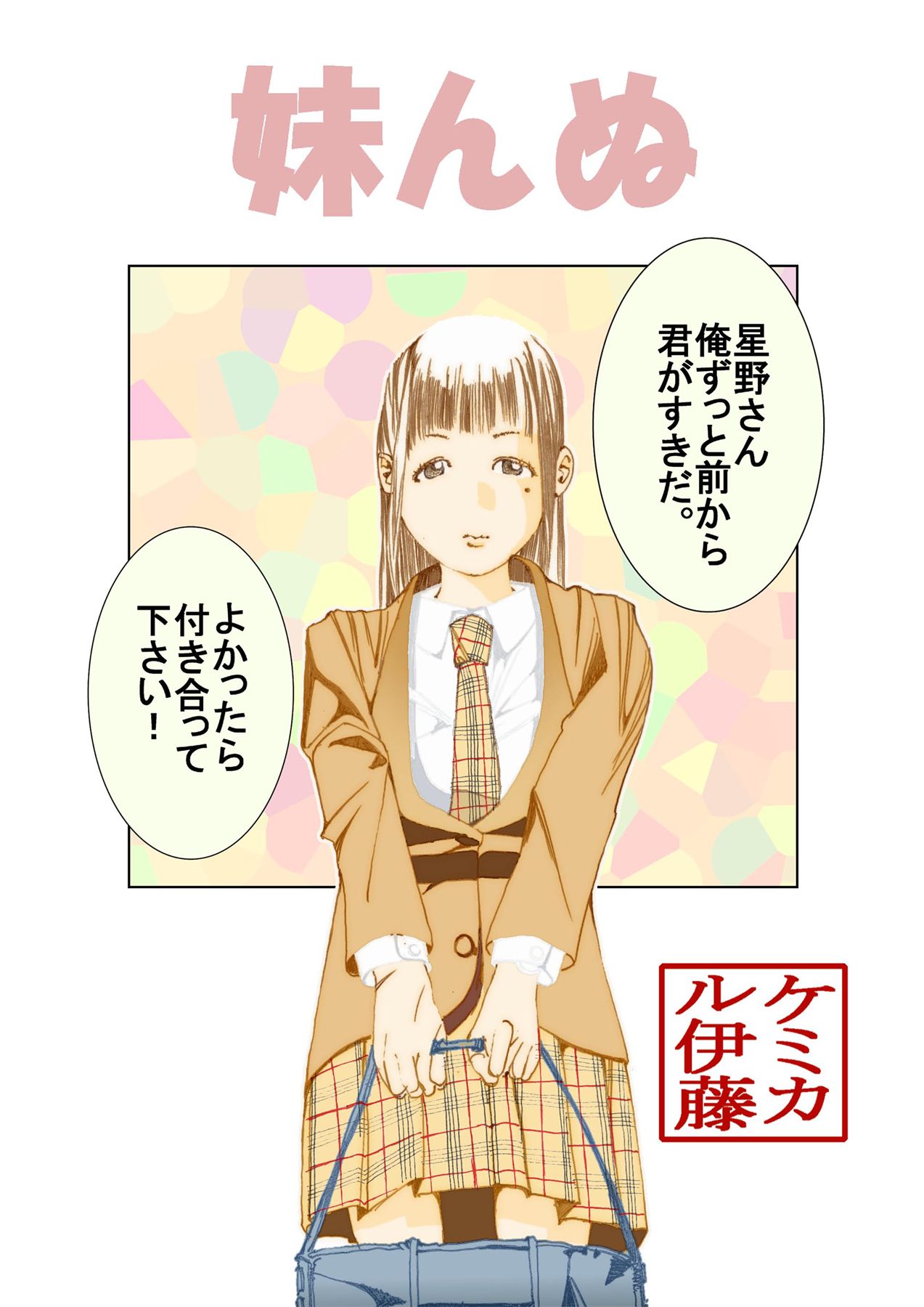 妹んぬ・どんぶりんぐ page 1 full